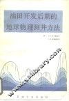油田开发后期的地球物理测井方法