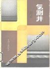 气测井