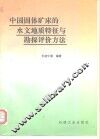 中国固体矿床的水文地质特征与勘探评价方法