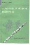 机械专业技术基础知识问答