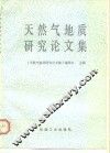 天然气地质研究论文集