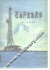 石油开发地质学