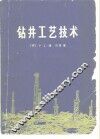 钻井工艺技术