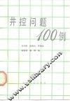 井控问题100例