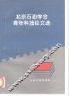 北京石油学会青年科技论文选 封面
