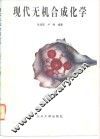 现代无机合成化学