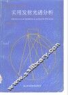 实用发射光谱分析