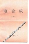 电合成
