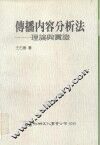 传播内容分析法  理论与实证