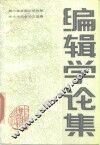 编辑学论集  第二届全国出版科学学术讨论会论文选集