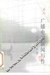 广播电视新闻写作