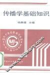 传播学基础知识
