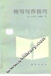 特写写作技巧