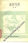 通讯写作