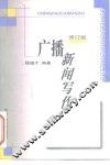 广播新闻写作  修订版