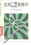实用广播电视新闻学  上