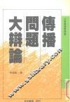 大众传播学译丛  传播问题大辩论