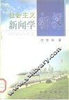 社会主义新闻学初探