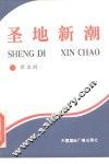 圣地新潮