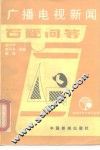 广播电视新闻百题问答