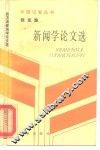 张友渔新闻学论文选