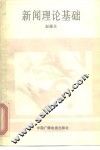 新闻理论基础