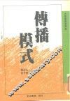 大众传播学译丛  传播模式