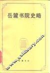 岳麓书院史略