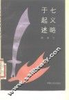 于七起义述略