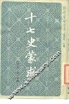 十七史蒙求