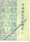 中国历史文献研究  2