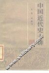 中国近代史十讲