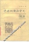 中国奴隶社会史述要