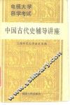 中国古代史辅导讲座