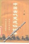 中国古代史通俗讲话  上