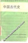 中国古代史