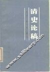 清史论稿