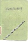 《战国策》选译