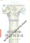 文化史学  理论与方法
