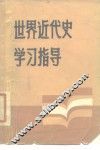 世界近代史学习指导