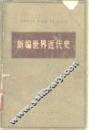 新编世界近代史