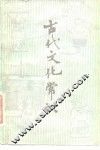 古代文化常识