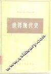 世界现代史