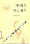 司马迁与《史记》论集