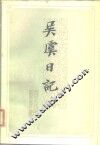近代历史资料专刊  吴虞日记  上