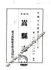 华北地方·第四八九号河南省嵩县志  一、二