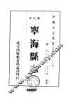 华中地方·第二一五号浙江省宁海县志  1-4