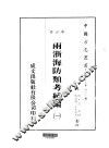 华中地方·第四八二号浙江省两浙海防类考续编  一、二、三、四