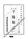 华中地方·第七二号浙江省平阳县志  1-3