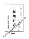 华中地方·第四三二号江苏省苏州府志  一、二、三、四、五